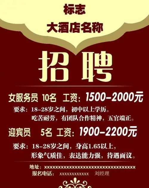 木木波的花瓣秀采集到大酒店招聘图片