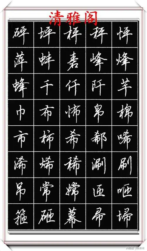 田英章钢笔行书标准字帖简化字的学习参考潇洒秀逸真书法也