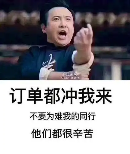 订单都冲我来