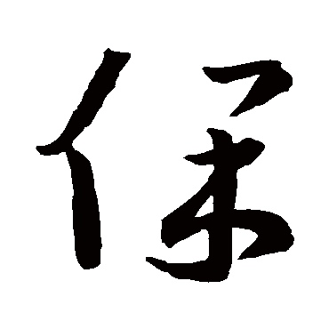 王羲之 草书_书法字典查询