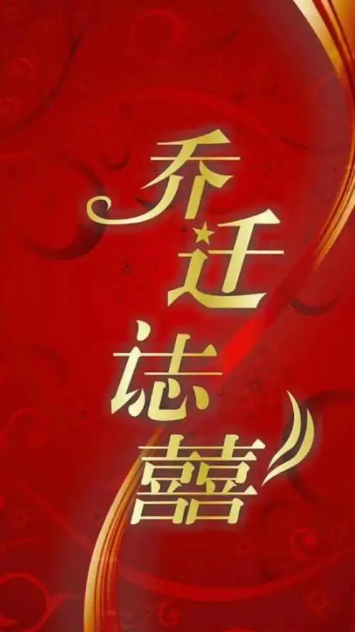 乔迁新居邀请函