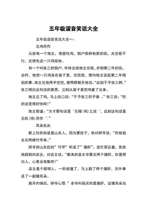 五年级谐音笑话大全 五年级谐音笑话大全一:见鸡而作从前有一个地主