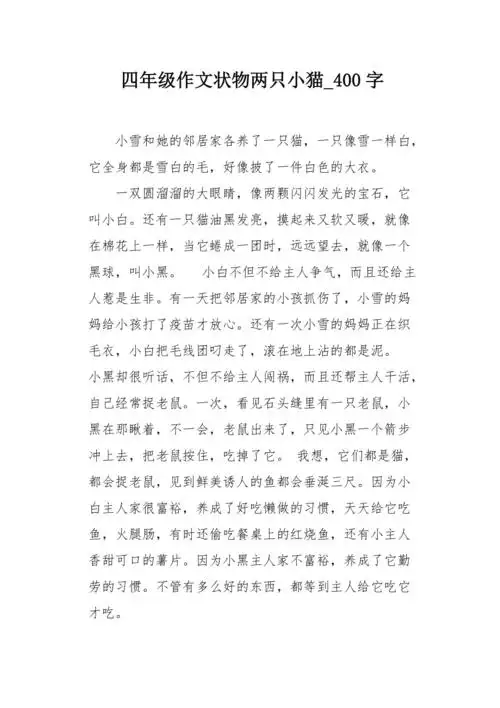 四年级作文状物两只小猫400字