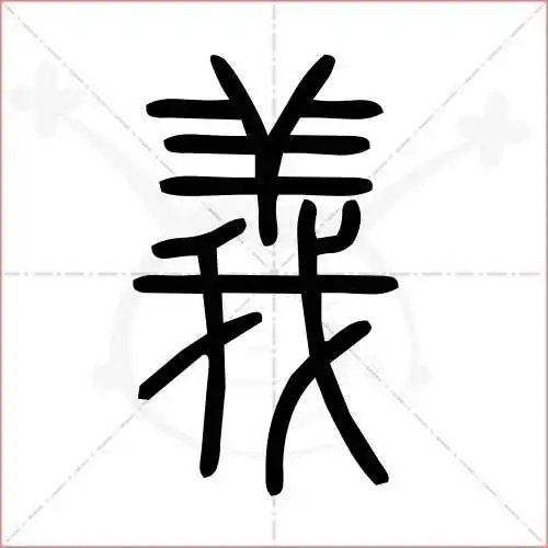 义的笔顺,义怎么写_智典