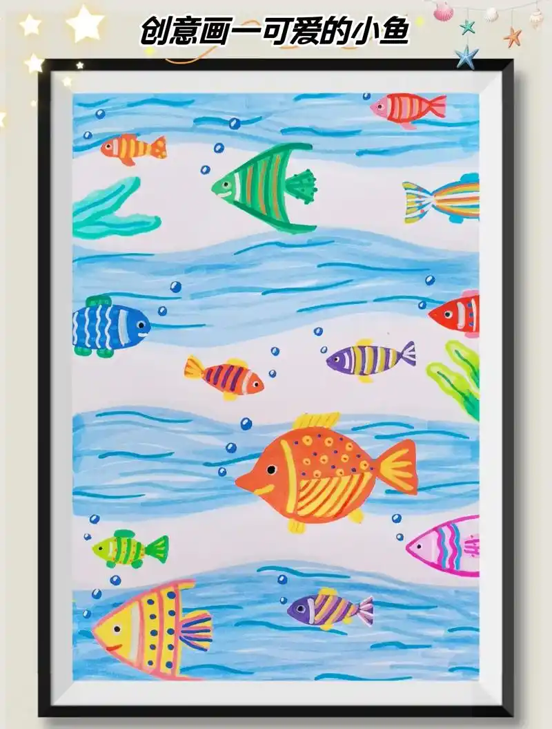 创意儿童画—《可爱的小鱼》小朋友们一起来画奇妙的海底世界吧!