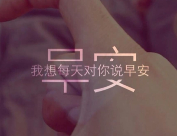 每天都是新的爱你都是真的早安暖心话