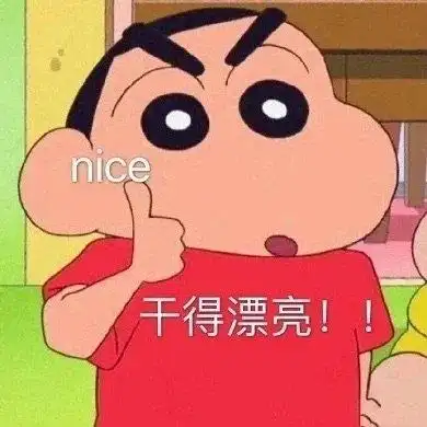 漂亮_干得_nice表情