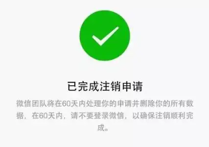 注销微信什么时候才能注册新账号要多久