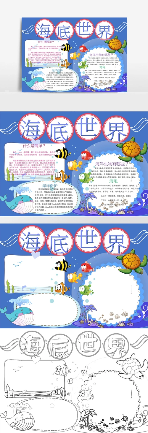 海底世界手抄报