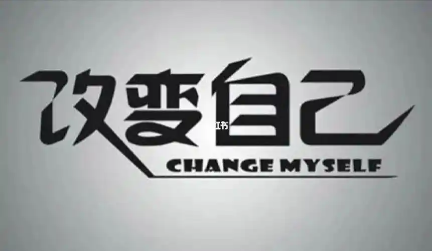 改变自己
