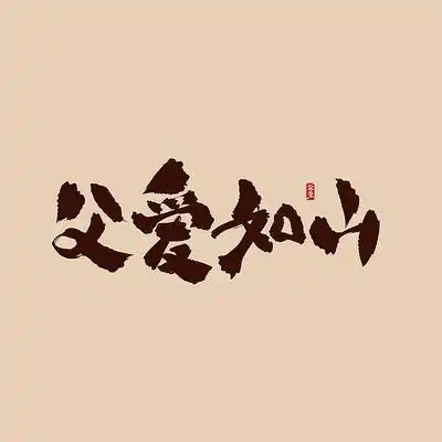 父爱如山书法毛笔艺术字