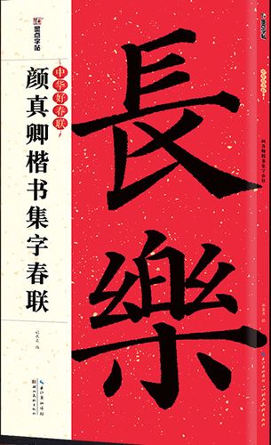 墨点字帖/中华好春联/颜真卿楷书集字春联 湖北美术