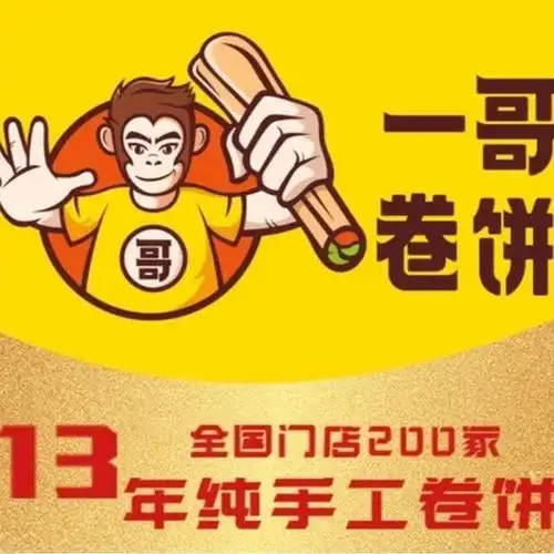 一哥卷饼(新田360广场店)图片