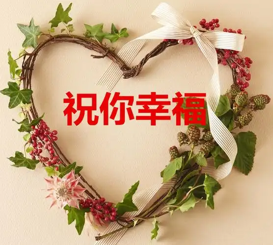 大家帮帮忙,谁有一张 祝你幸福 的图片,纯文字没别的东西,有的发给我