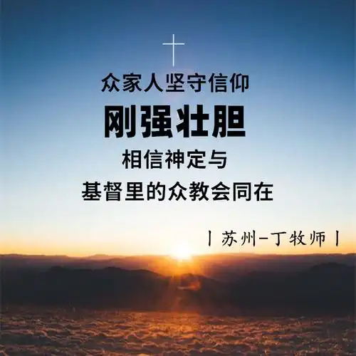 2021大年初一 12位牧师新春祝福与劝勉 - 基督时报—基督教资讯平台
