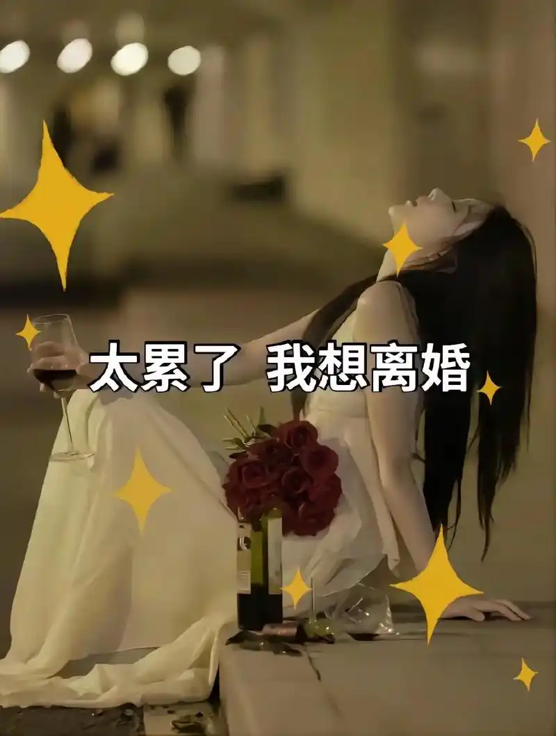 我动了想离婚的念头 但我却舍不得我的孩子 曾经不顾一切陪你去赌