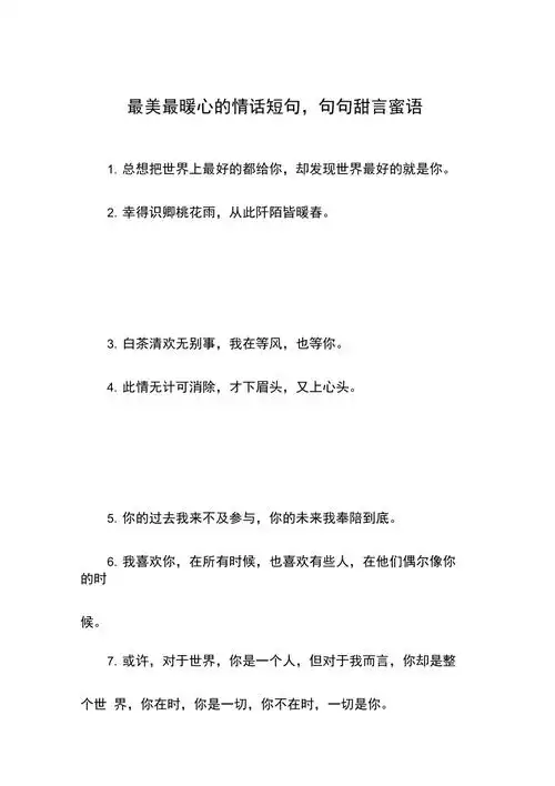 最美最暖心的情话短句句句甜言蜜语