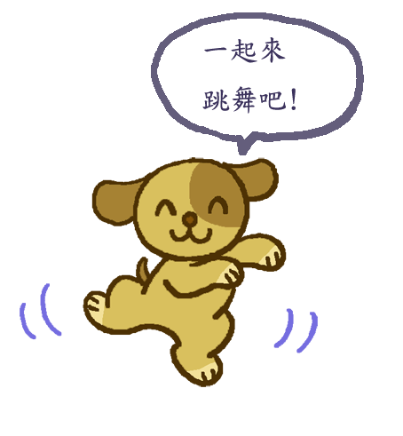 小动画 - 狗狗跳舞.gif @ 插画 :: 痞客邦 pixnet :: 狗 gif