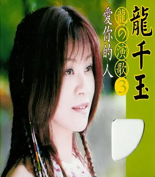 花开等候冬_龙千玉_高音质在线试听_花开等候冬歌词|歌曲下载_酷狗