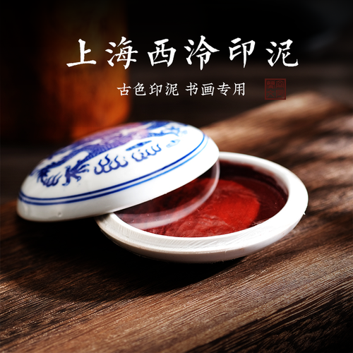 印泥书法考级国画金石篆刻印章印泥便携手账展稿专用西冷印社正品印尼