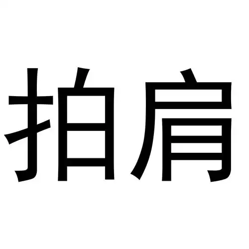 29)vsbvi查询商标_拍肩就听话多少钱一盒(vx954.593.
