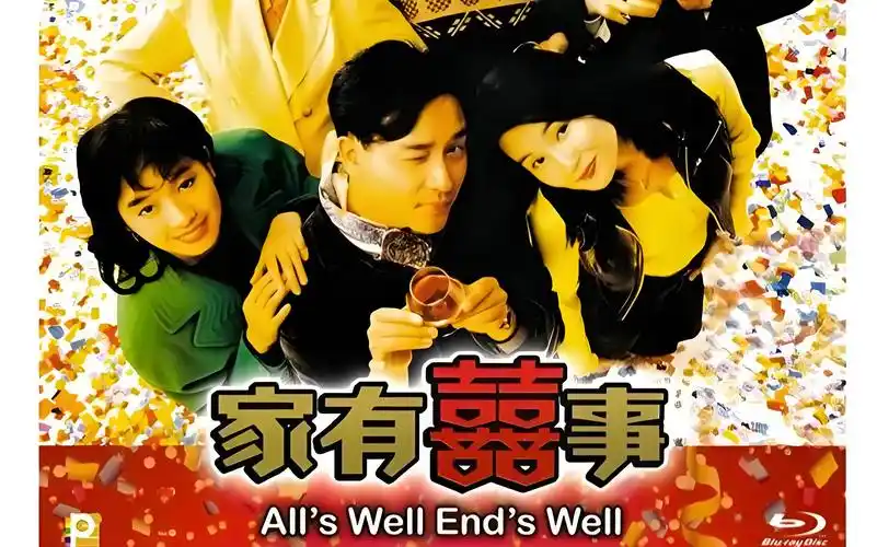 1992:《家有喜事》alls well, ends well