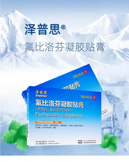 泽普思氟比洛芬凝胶贴膏40mg6贴镇痛骨肌肉痛腱鞘炎2盒装
