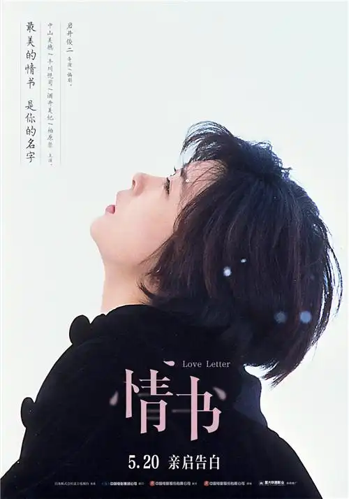 岩井俊二《情书》重映定档 人生必看爱情经典成5.20观影首选-焦点-中