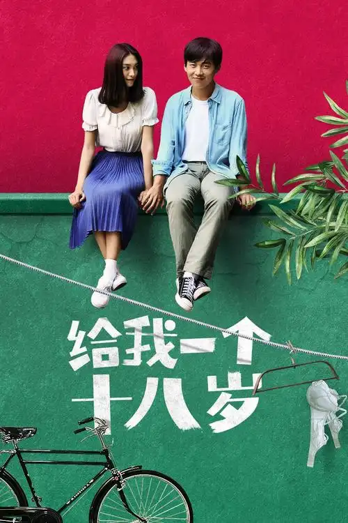 猫眼短评给我一个十八岁