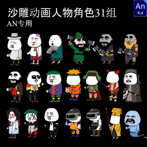 31组沙雕动画人物角色an专用搞笑动画人物源文件素材