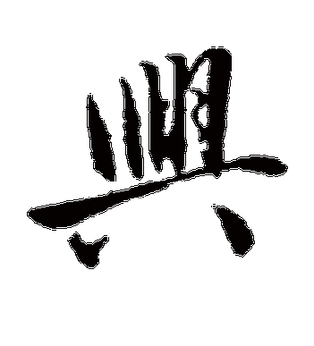 沈周的兴字行书字帖