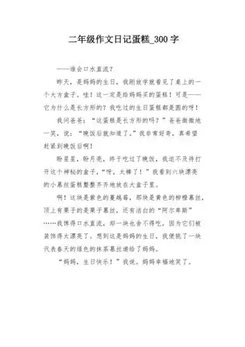 二年级作文日记蛋糕300字
