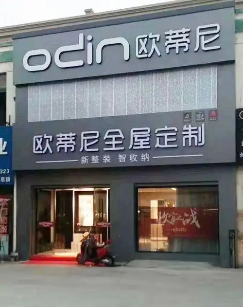 店面展示: 欧蒂尼全屋定制江苏省泰州市旗舰店门头照 合肥欧蒂尼家居