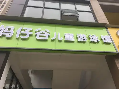 妈仔谷儿童游泳馆招牌