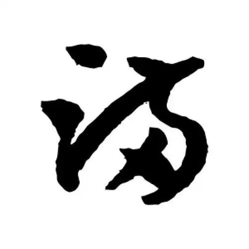 满字的草书怎么写,满的草书书法 - 爱汉语网