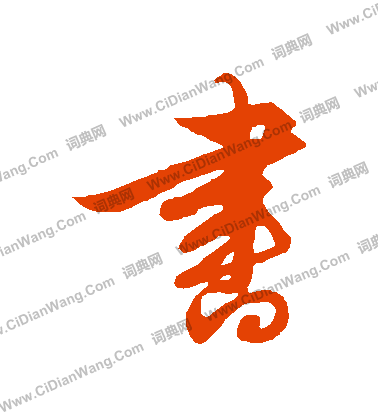 书字行书写法_书行书怎么写好看_书书法图片_词典网