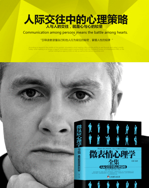 微表情心理学全集:人际交往中的心理策略