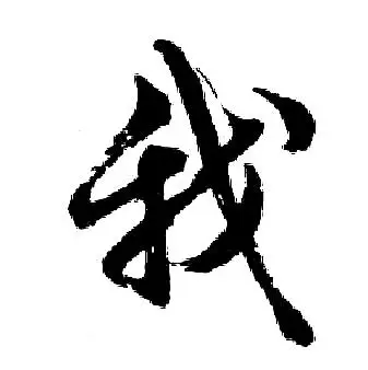 我字行书写法_我行书怎么写好看_我书法图片_词典网