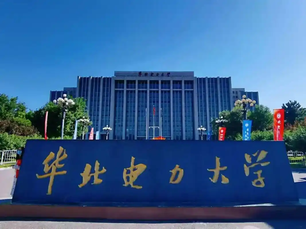 华北电力大学(保定)