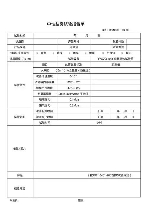 镀锌产品中性盐雾试验报告