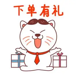 猫咪下单有礼表情包