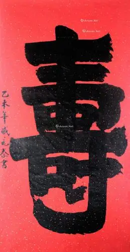 1036 中堂寿字软片