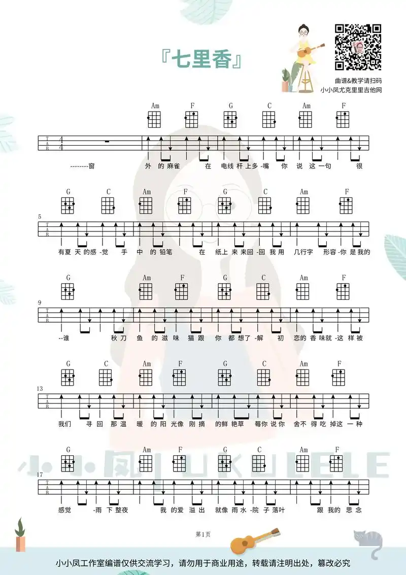 新手版《七里香》尤克里里四线弹唱谱来了.赶紧学了弹给那个ta - 抖音