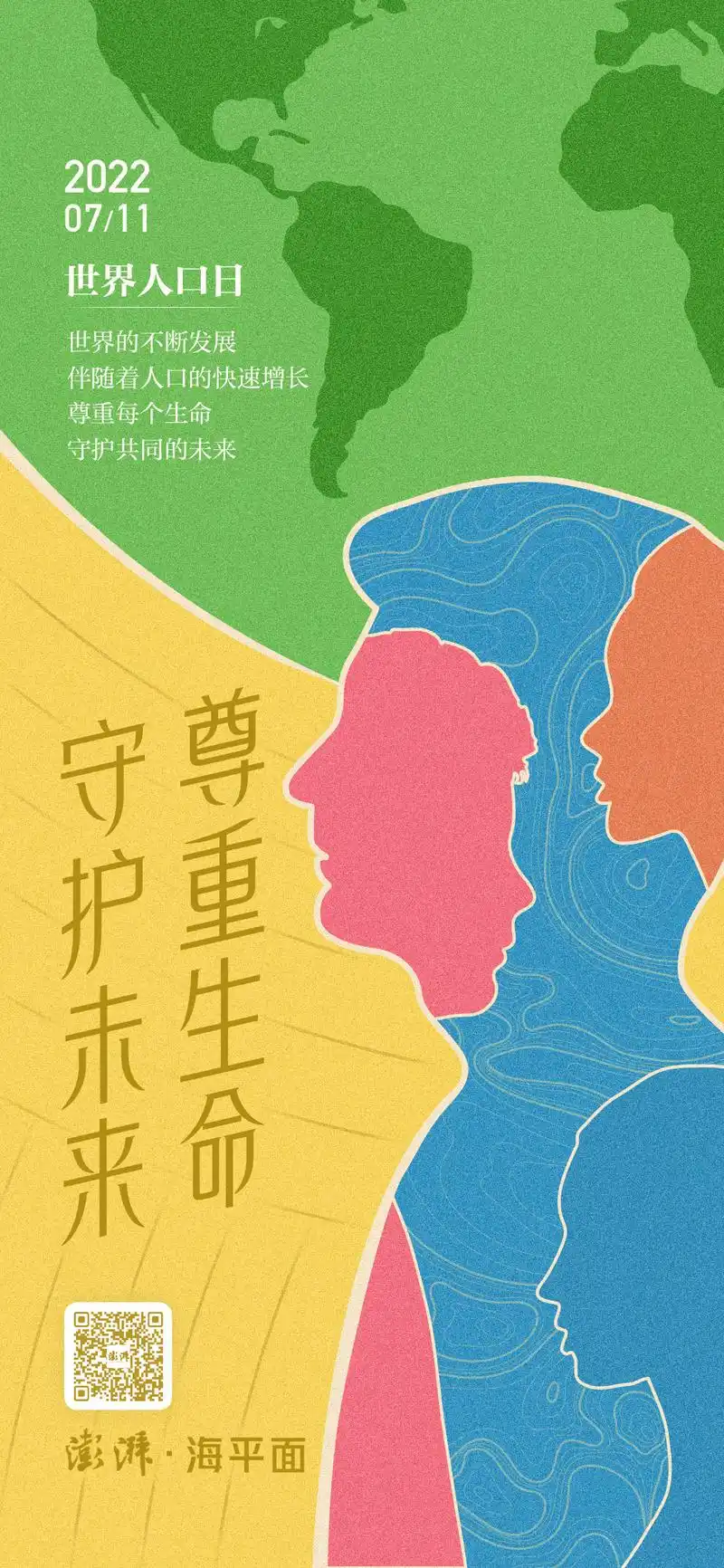 澎湃视觉每日海报尊重生命守护未来