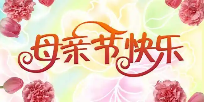 母亲节快乐图片