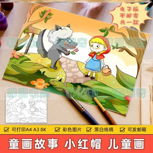 童话故事儿童画主题绘画电子版小学生小红帽和灰太狼的故事绘画作