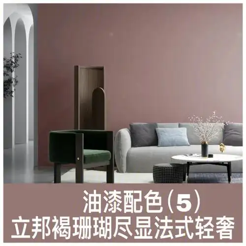 油漆配色5立邦褐珊瑚尽显法式轻奢粉