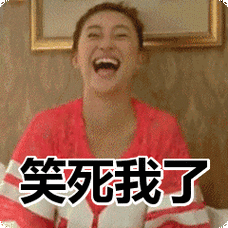 笑死我了表情包