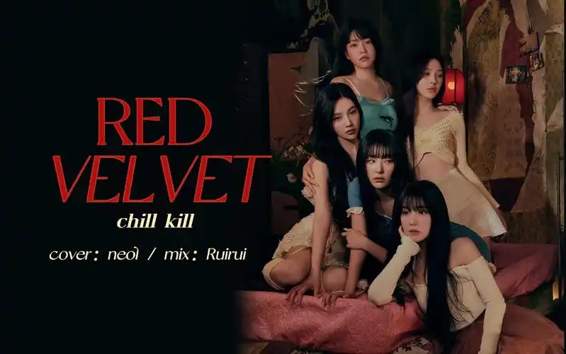 【red velvet】除夕快乐~挑战一个人高度还原伟大的chill kill,你牦