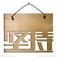 坚持头像带字图片_微信头像图片大全